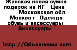 Женская новая сумка, подарок на НГ › Цена ­ 1 500 - Московская обл., Москва г. Одежда, обувь и аксессуары » Аксессуары   